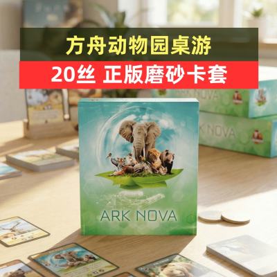方舟动物园桌游20丝磨砂牌套