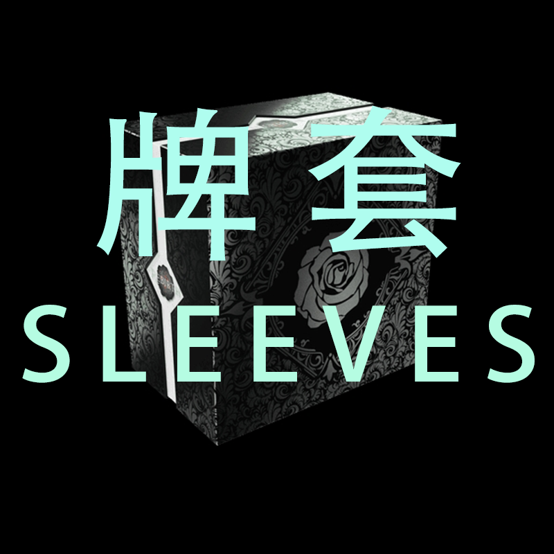 牌套:黑玫瑰战争:重生桌游Black Rose Wars: Rebirth20丝磨砂牌套