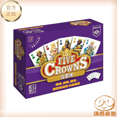 五皇牌扑克five crowns五皇冠桌游卡牌儿童益智游戏