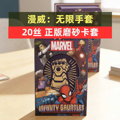 牌套:漫威：无限手套桌游Infinity Gauntlet20丝磨砂牌套