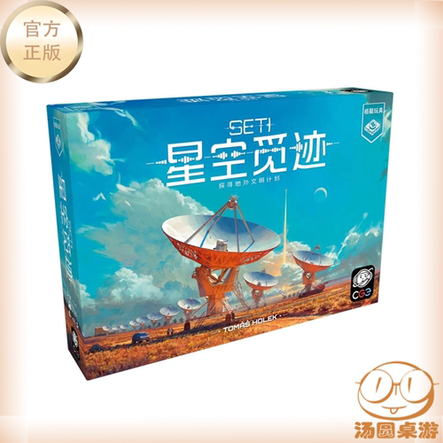 汤圆的桌游 SETI星空觅迹探寻地外文明计划1到4人游戏