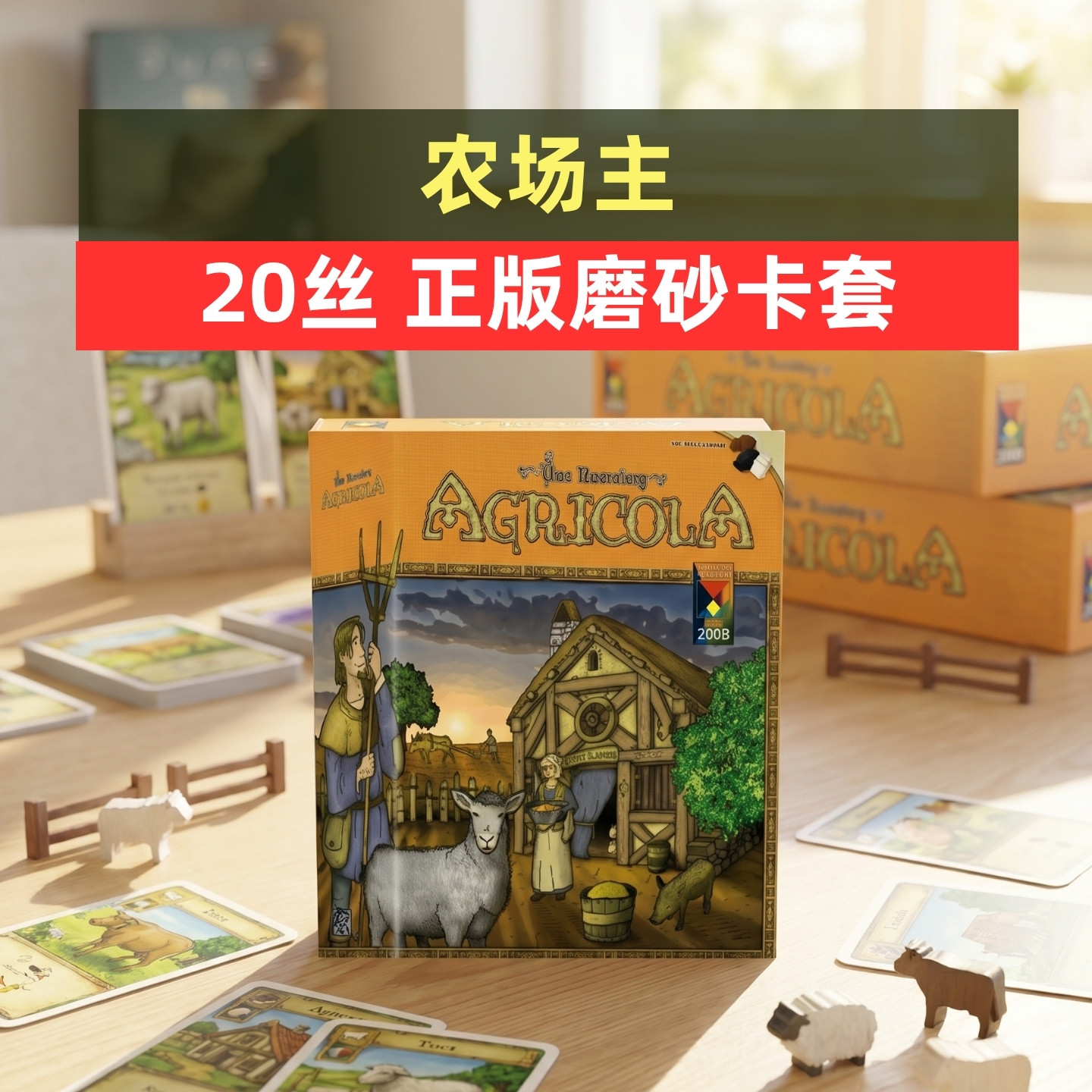 牌套:农场主Allin桌游Agricola 20丝磨砂牌套