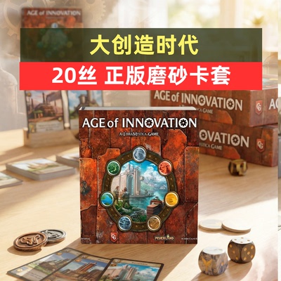 20丝磨砂牌套 大创造时代 Age of Innovation