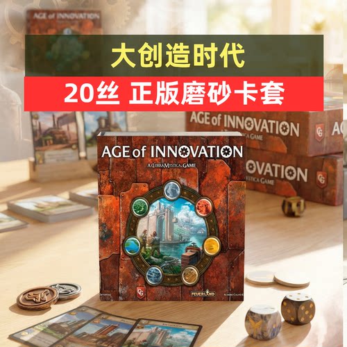 20丝磨砂牌套 大创造时代 Age of Innovation