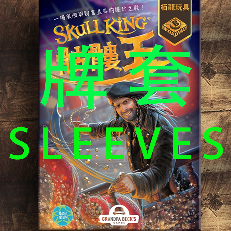 牌套:骷髅王桌游Skull King10丝雾面牌套