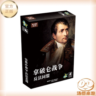 汤圆的桌游 拿破仑战争 反法同盟 单人兵棋战棋推演 中文版