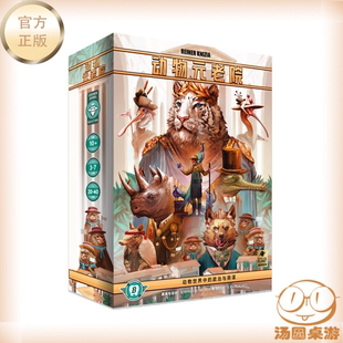 汤圆桌游 动物元老院 ZooVadis中文版桌游RK老师嘴炮博弈欢乐聚会