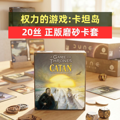 牌套:权力的游戏:卡坦岛桌游A Game of Thrones20丝磨砂牌套