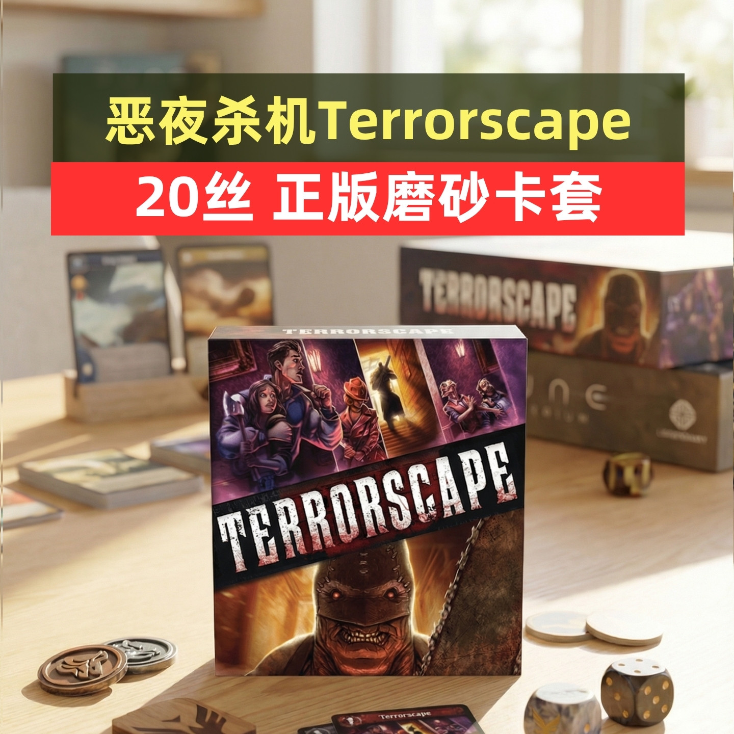 牌套: 恶夜杀机Terrorscape20丝磨砂牌套图片