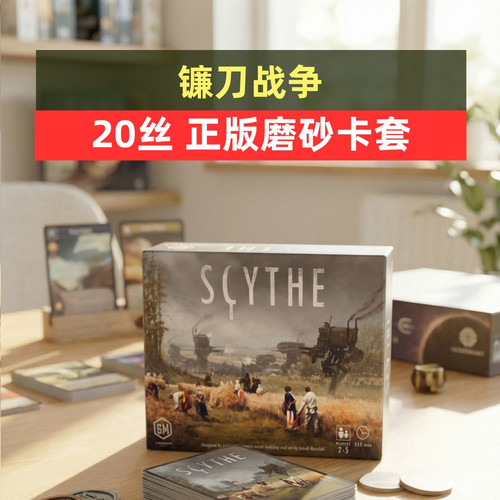 牌套:镰刀战争桌游Scythe Allin20丝磨砂牌套