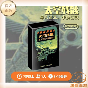太空残骸 单人逃生 卡牌游戏