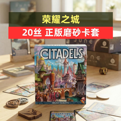 牌套:荣耀之城桌游Citadels20丝磨砂牌套