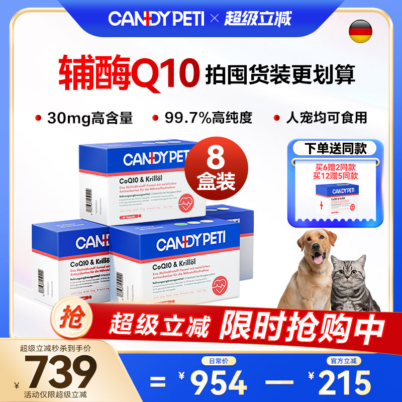 【双11狂欢买6发9】德国Candypeti宠物辅酶q10猫狗保护心脏