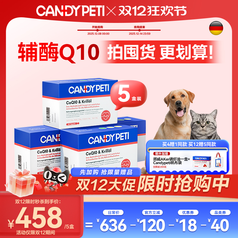 【双12狂欢拍4发6】德国Candypeti宠物辅酶q10猫狗保护心脏