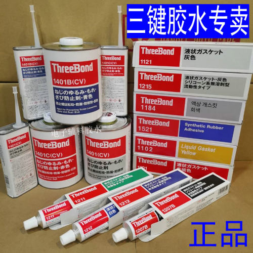 ThreeBond1401/B/C三键胶水TB1530-1215-1212-1211,1207B,1521胶