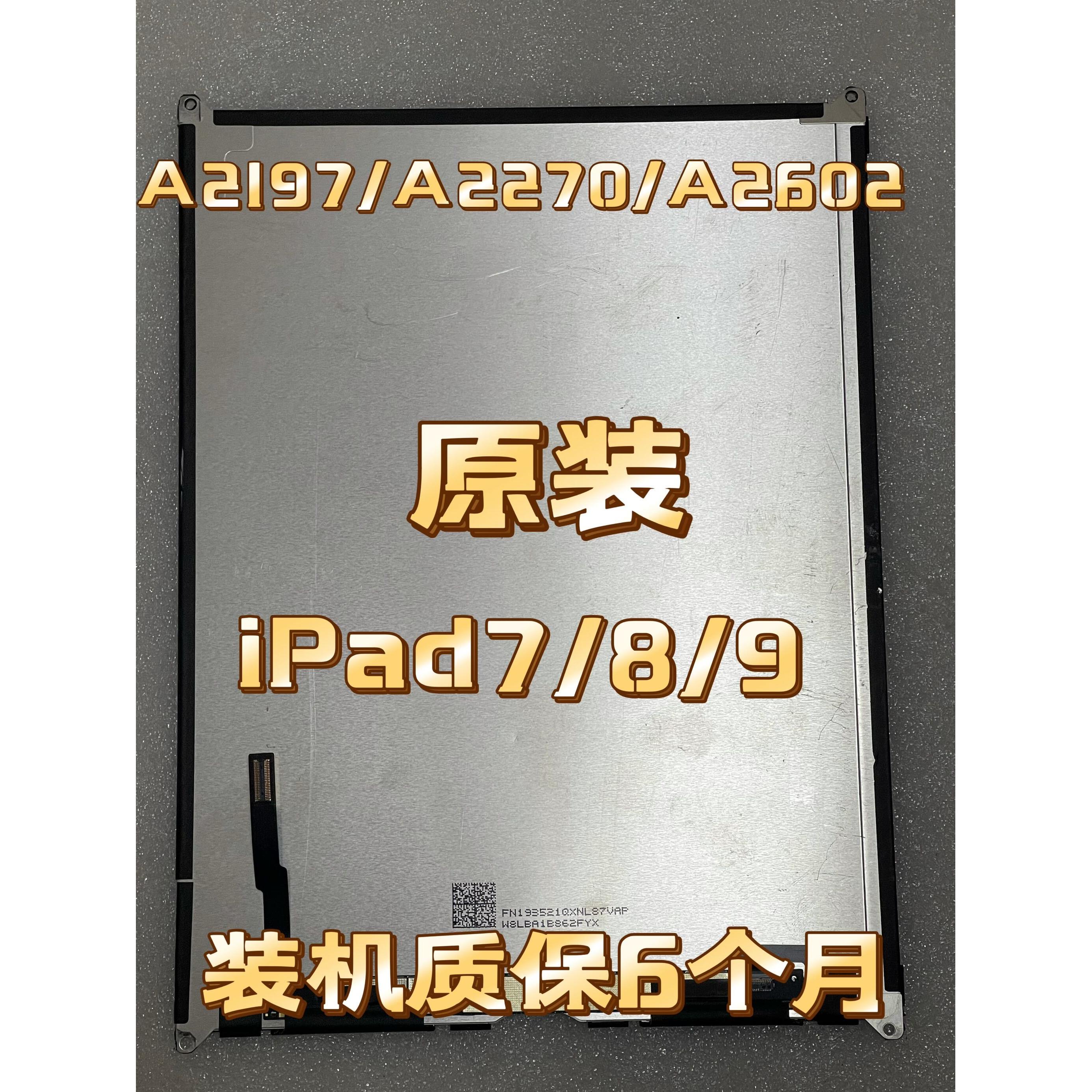 iPad7/8/9液晶屏A2197液晶屏触控屏幕A2270内屏显示屏A2602屏幕总