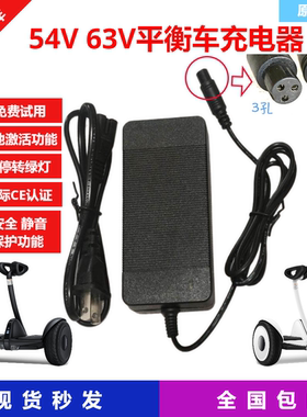 54V54.8V63V平衡车充电器迷你九号左拉领奥阿尔郎通用款充满自停