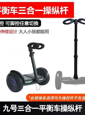 九号L8/L6/Lc1/LC2平衡车手扶杆腿控手扶随心切换成人儿童通用款