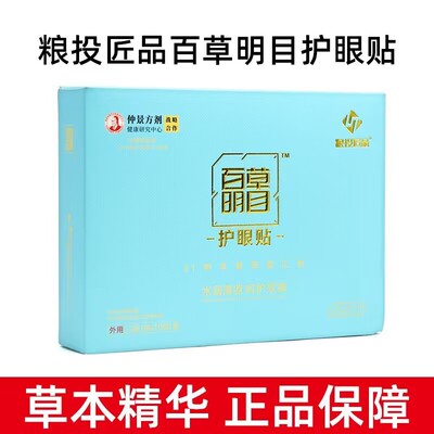 中谷道百草明目护眼贴