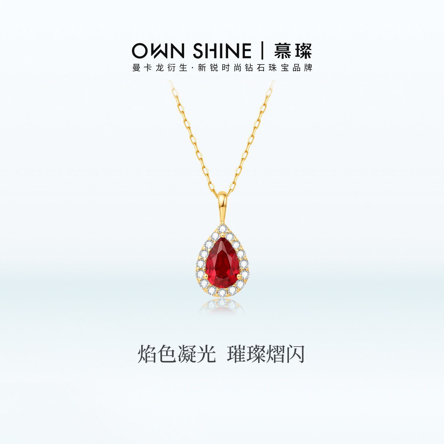 【七夕礼物】曼卡龙/慕璨玫瑰焰滴18k金水滴培育红宝石钻项链吊坠