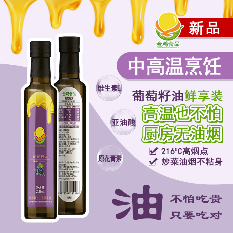 金鸿食品葡萄籽油250ml单瓶适合全家人食用送礼精选加工家用营养