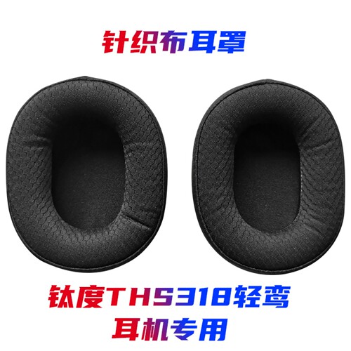 THS318轻鸾耳机专用耳罩