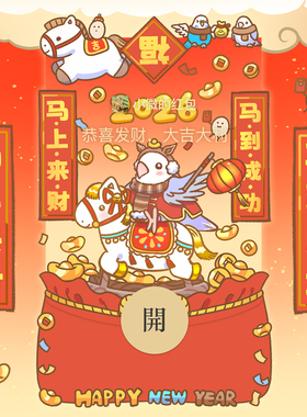 小鸟芋圆“马上有财”马新年快乐红包封面vx春节祝福动态微信皮肤