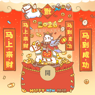 小鸟芋圆“马上有财”马新年快乐红包封面vx春节祝福动态微信皮肤