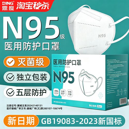 n95级医用防护口罩【灭菌级】