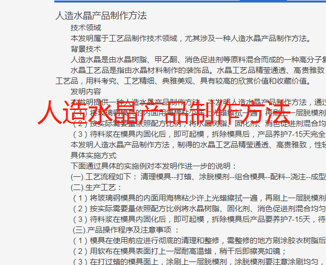 人造水晶加工生产制造技术专利配方制作方法