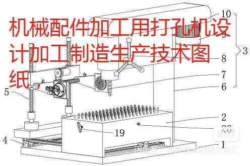 机械配件加工用打孔机设计加工生产制造技术方法工艺图纸