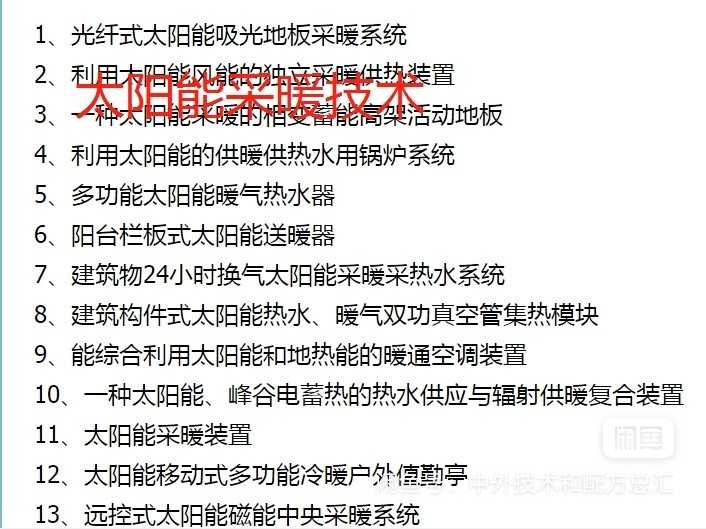 太阳能取暖采暖技术专利方法工艺设计系统