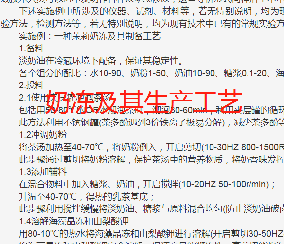 奶冻加工生产制造技术专利方法工艺配方，