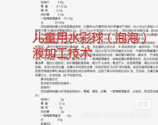 映景水彩球（泡泡）液加工生产制造制作方法工艺技术