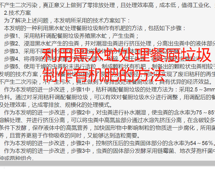 利用黑水虻处理餐厨垃圾制作有机肥技术工艺方法