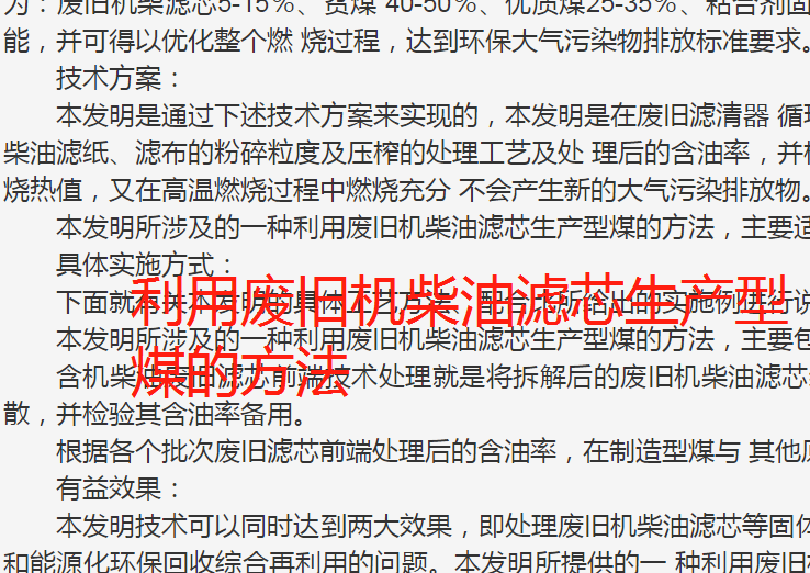 废旧柴油加工生产制造型煤技术专利方法工艺配方
