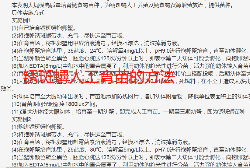 锈斑蟳养殖繁育技术专利方法