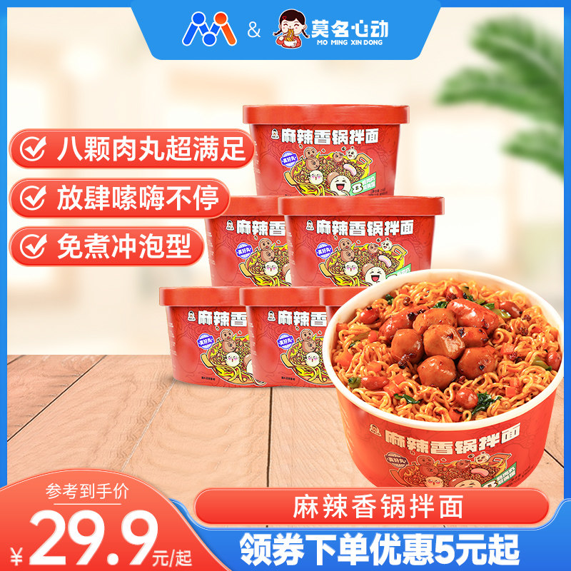 莫名心动麻辣香锅拌面泡面方便面东北麻辣拌桶装免煮速食宿舍夜宵高性价比高么？