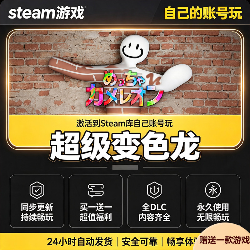 Steam正版超级变色龙激活码