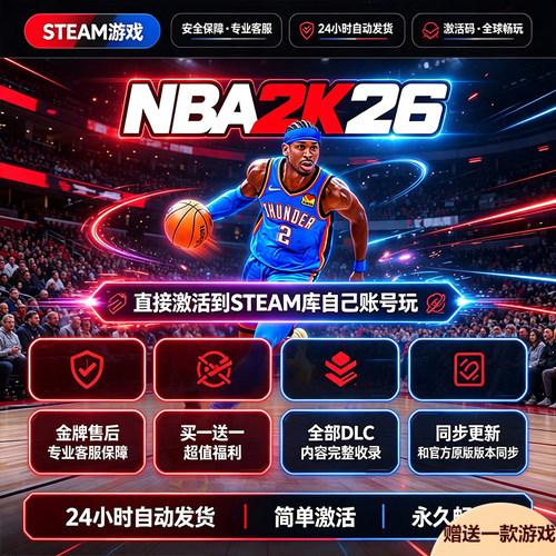 Steam正版NBA2K26激活码入库全DLC中文国区全球区电脑游戏