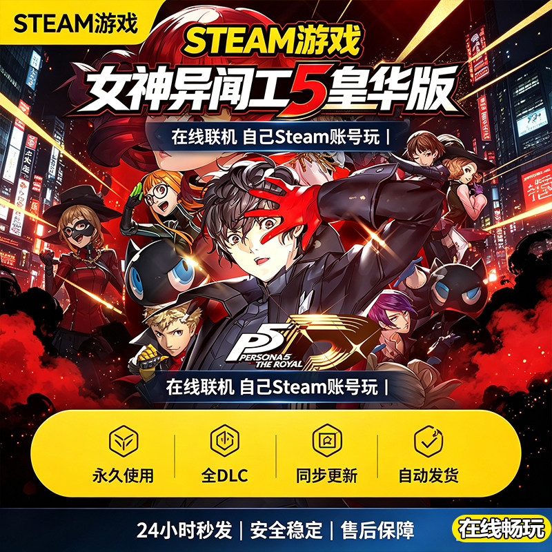 Steam正版女神异闻录5皇家版