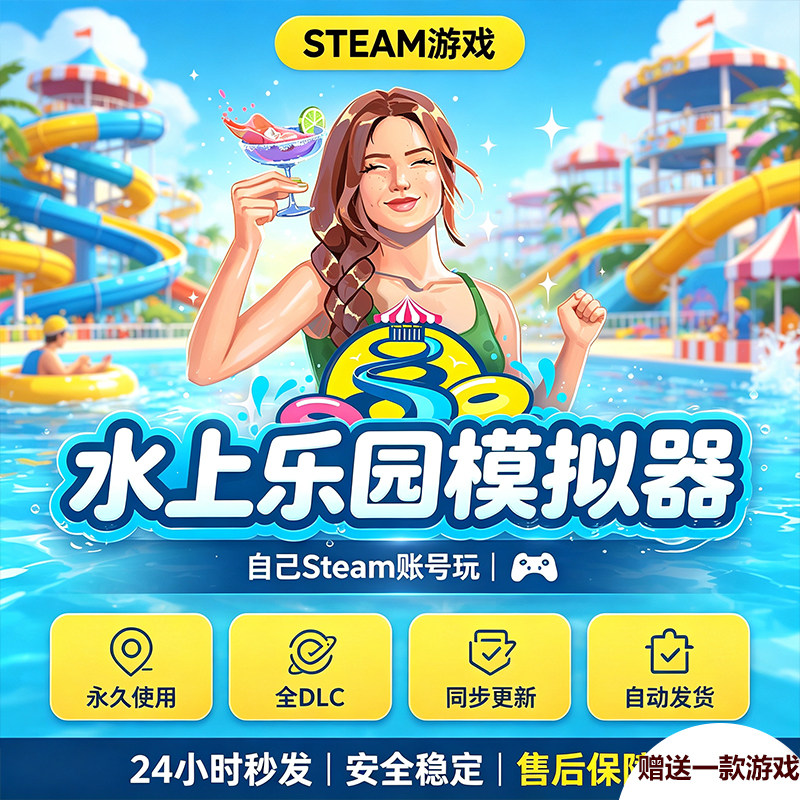 Steam正版水上乐园模拟器激活码