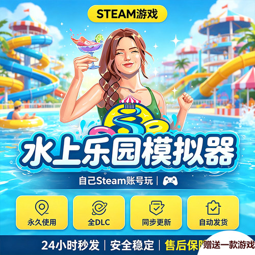 Steam正版水上乐园模拟器激活码