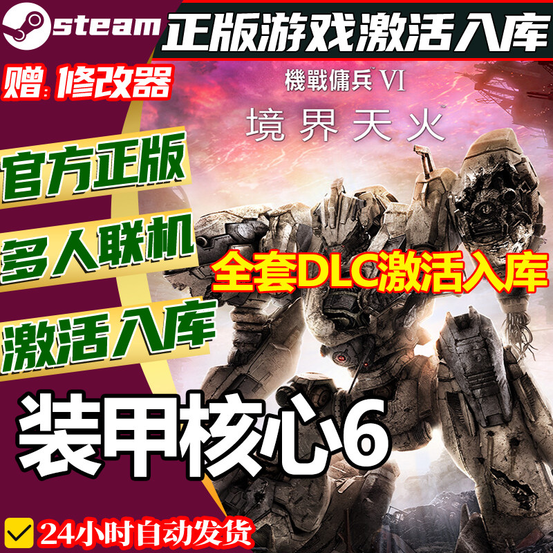 steam正版装甲核心6激活码CDKey全DLC国区全球区PC中文