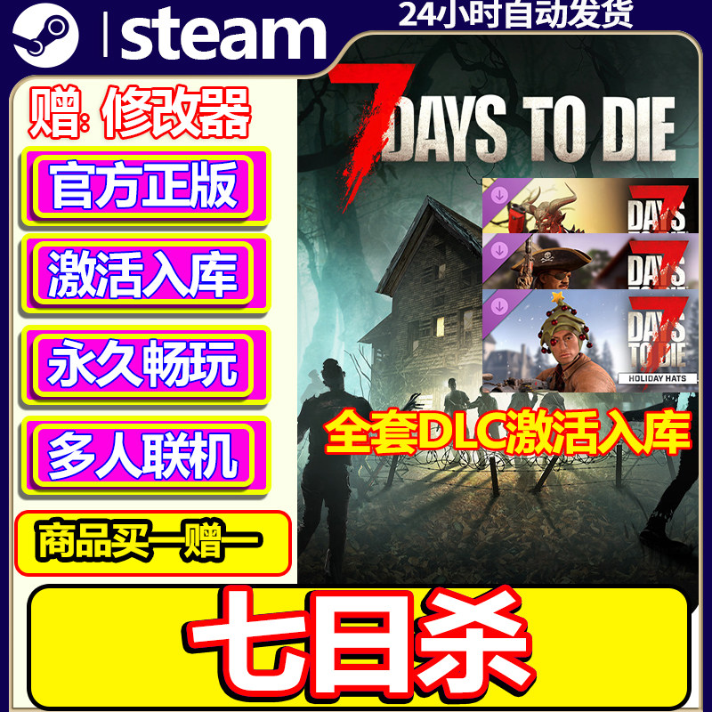 七日杀Steam激活码CDKEY入库7DaystoDie 全DLC中文PC电脑游戏中文