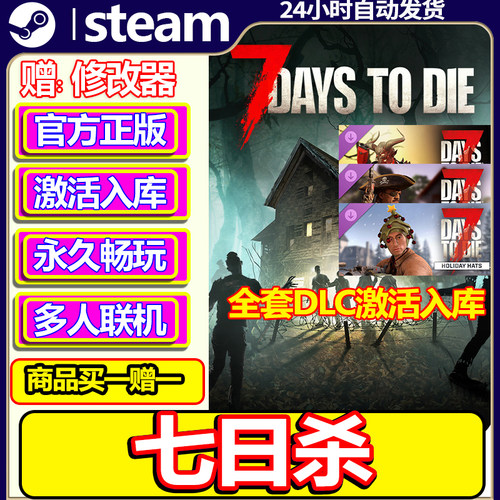 七日杀Steam激活码CDKEY
