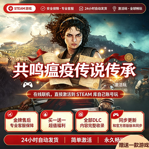 Steam正版共鸣瘟疫传说传承激活