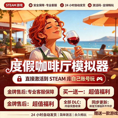 Steam正版度假咖啡厅模拟器激活