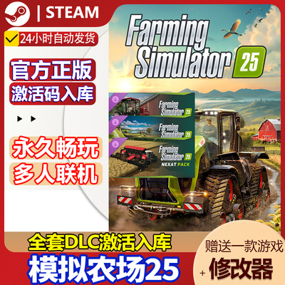 steam正版模拟农场25激活码CDKey