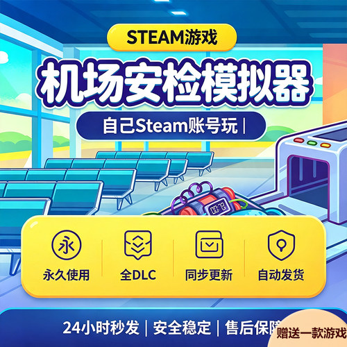 Steam正版机场安检模拟器激活码入库全DLC中文国区全球区电脑游戏